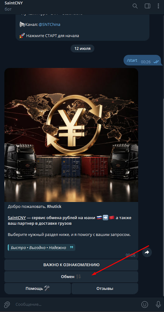 Нажмите /start и выберите «Обмен»